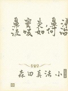 鼻窦炎,鼻涕倒流咳如何治疗封面