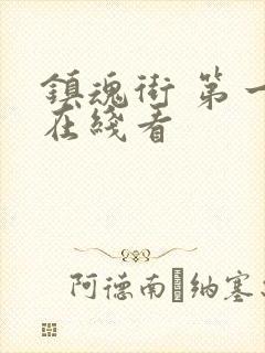 镇魂街 第一季在线看