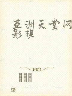亚洲天堂网av影视