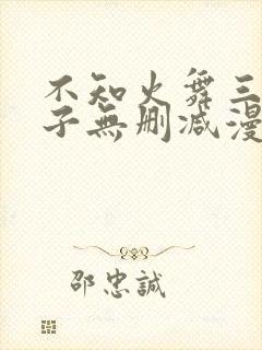 不知火舞三个孩子无删减漫画封面