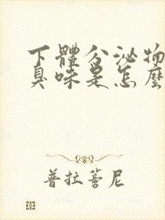 下体分泌物有腥臭味是怎么回事