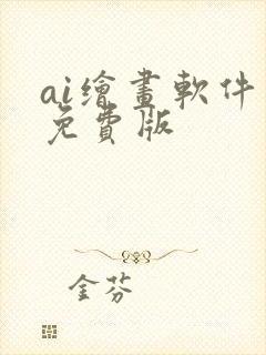 ai绘画软件 免费版