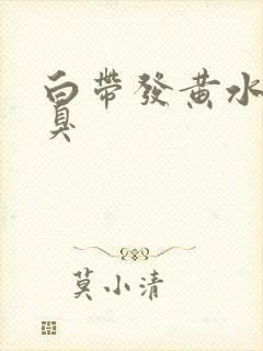 白带发黄水样恶臭