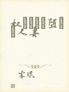 奴隷ソーに堕ちた人妻