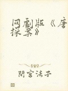 网剧版《唐人街探案》