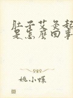 肚子艾灸起水泡是怎么回事