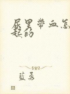 尿里带血怎么引起的