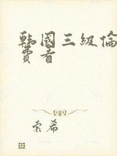 韩国三级伦理免费看