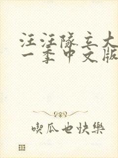 汪汪队立大功第一季中文版下载