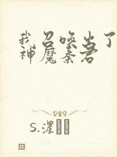 我召唤出了诸天神魔秦君