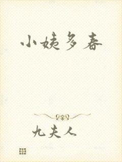 小姨多春