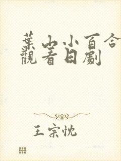 叶山小百合在线观看日剧