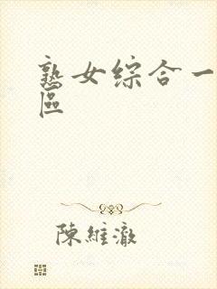 熟女综合一区二区