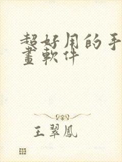 超好用的手机绘画软件