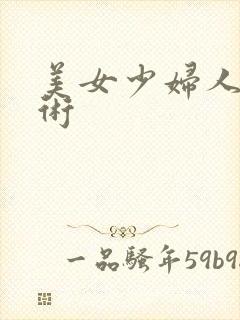 美女少妇人体艺术