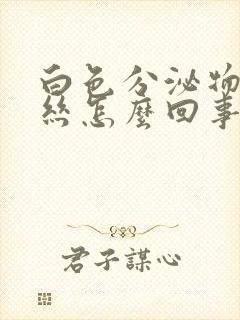 白色分泌物带血丝怎么回事