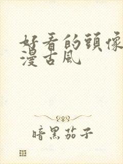 好看的头像女动漫古风