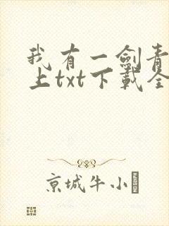 我有一剑青鸾峰上txt下载全本免费