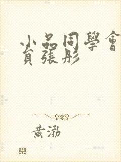 小品同学会女演员张彤