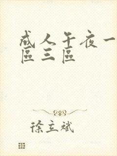 成人午夜一区二区三区