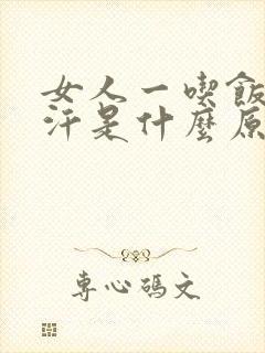 女人一吃饭就出汗是什么原因