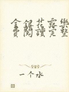 金银花露乐可免费阅读完整版笔趣