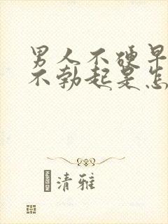 男人不硬早上还不勃起是怎么回事封面