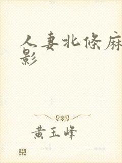 人妻北条麻纪电影封面