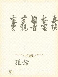 家有日本妻子免费观看电视剧封面