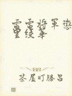 雷电将军惩罚神里绫华