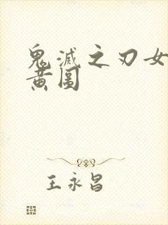 鬼灭之刃女角色黄图封面