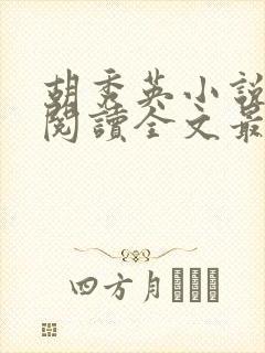 胡秀英小说免费阅读全文最新章节