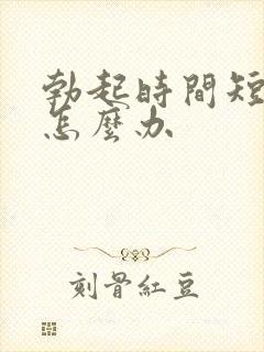 勃起时间短早射怎么办