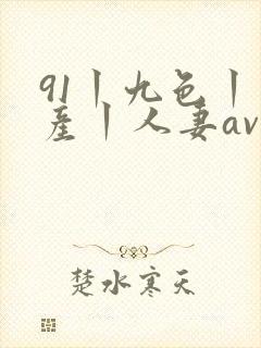 91丨九色丨国产丨人妻av