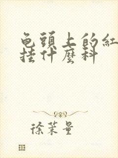 龟头上的红点点挂什么科