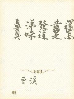 鼻涕发黄还有恶臭味道是怎么回事