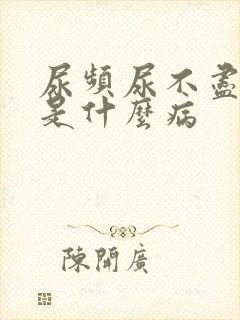 尿频尿不尽可能是什么病封面