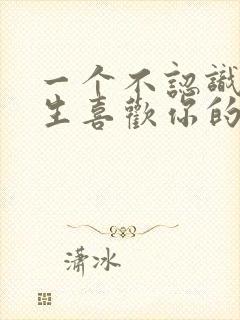 一个不认识的男生喜欢你的表现封面