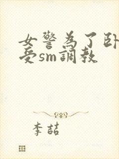 女警为了卧底接受sm调教