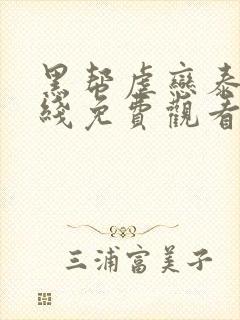 黑帮虐恋泰剧在线免费观看全集