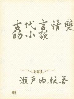 古代言情双男主的小说