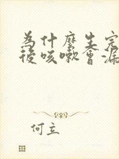 为什么生完孩子后咳嗽会漏尿