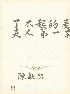 了不起的麦瑟尔夫人 第一季