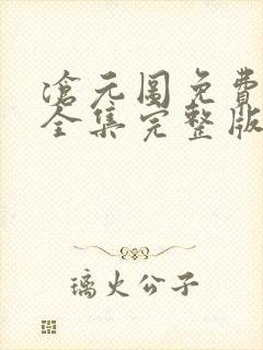 沧元图免费观看全集完整版高清