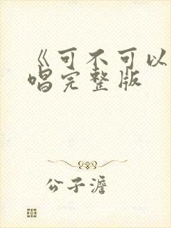 《可不可以》原唱完整版