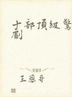 十部顶级惊悚美剧