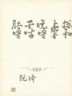 肚子晚上总是咕噜咕噜响和放屁是什么原因