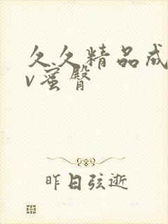 久久精品成人av蜜臀