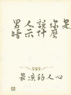 男人说你是亲人暗示什么