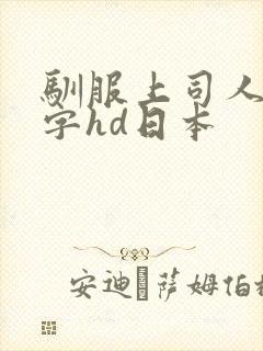 驯服上司人妻中字hd日本